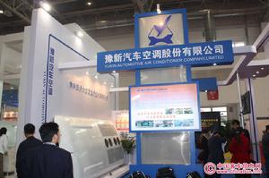 豫新汽車空調股份有限公司 豫新汽車空調股份有限公司