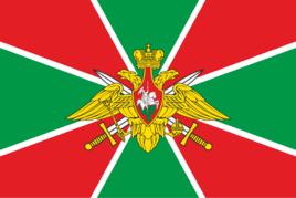 俄羅斯聯邦邊防軍 俄羅斯聯邦邊防軍