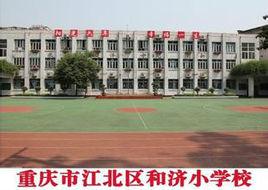 和濟國小 和濟國小