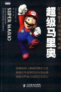 超級馬里奧:任天堂美國市場風雲錄 超級馬里奧:任天堂美國市場風雲錄
