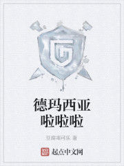 德瑪西亞啦啦啦