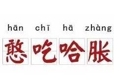 憨吃哈脹 憨吃哈脹