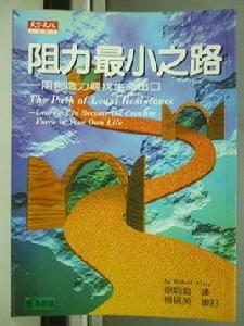 阻力最小之路 阻力最小之路
