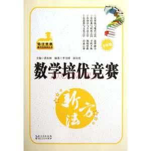 培優競賽新方法系列叢書·培優競賽新方法 培優競賽新方法系列叢書·培優競賽新方法
