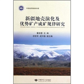 新疆地殼演化及優勢礦產成礦規律研究