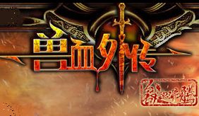 獸血外傳 獸血外傳