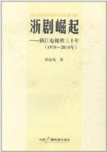 浙劇崛起:浙江電視劇30年 浙劇崛起:浙江電視劇30年