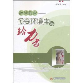 繼續教育：多變環境中的給力者