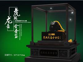 南京虎踞龍盤金聖璽 南京虎踞龍盤金聖璽