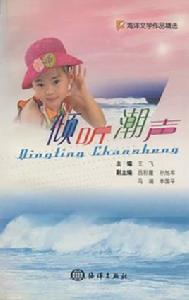 傾聽潮聲 傾聽潮聲