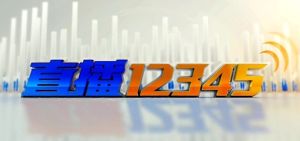 直播12345 直播12345