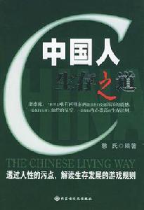 中國人生存之道 中國人生存之道