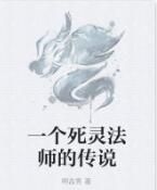 一個死靈法師的傳說