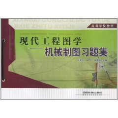 現代工程圖學機械製圖習題集