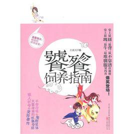 饕餮飼養指南 饕餮飼養指南