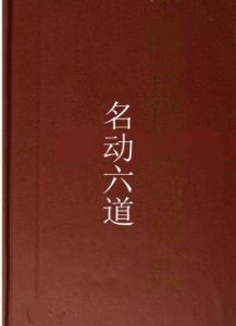 名動六道 名動六道