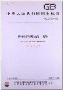 香辛料和調味品:名稱 香辛料和調味品:名稱