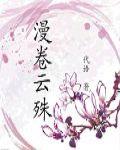 漫捲雲殊 漫捲雲殊