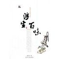 浮生百味 浮生百味