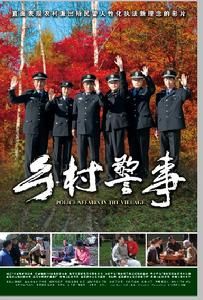鄉村警事 鄉村警事