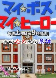 《我的老大我的英雄》 《我的老大我的英雄》