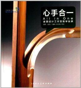 心手合一:家具設計工作室教學實錄 心手合一:家具設計工作室教學實錄
