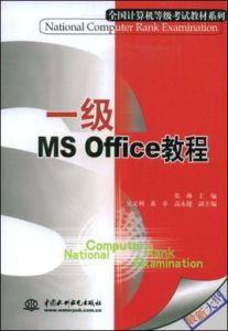 一級MSOffice教程 一級MSOffice教程