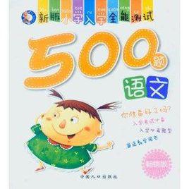 新版國小入學全能測試500題:語文 新版國小入學全能測試500題:語文