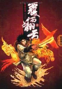 《覆雨翻雲後傳》 《覆雨翻雲後傳》