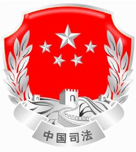 承德市司法局 承德市司法局