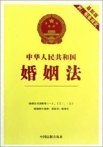 婚姻法[中華人民共和國法律條文]