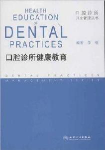 口腔診所健康教育