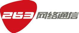 263網路通信股份有限公司 263網路通信股份有限公司