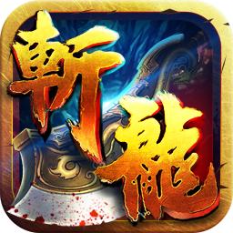 斬龍之刃 斬龍之刃