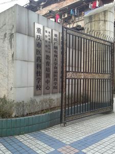 重慶市醫藥科技學校