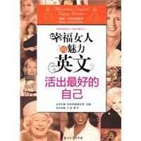《幸福女人的魅力英文:活出最好的自己》 《幸福女人的魅力英文:活出最好的自己》
