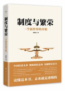 制度與繁榮 制度與繁榮