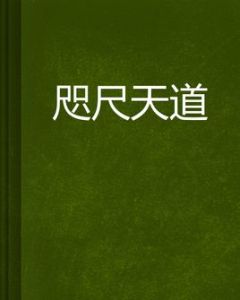 咫尺天道 咫尺天道