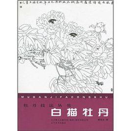 白描牡丹[2010年遼寧美術出版社出版出版書籍]