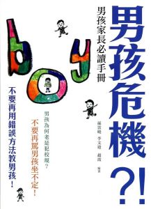 男孩危機 男孩危機