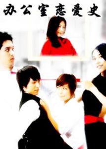 辦公室戀愛史 辦公室戀愛史