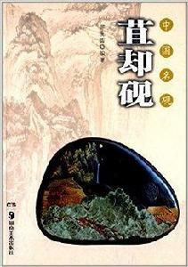 中國名硯:苴卻硯 中國名硯:苴卻硯