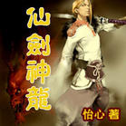 《仙劍神龍》