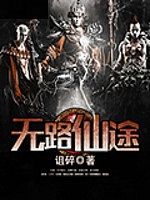 無路仙途 無路仙途