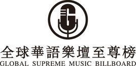 全球華語樂壇至尊榜 全球華語樂壇至尊榜