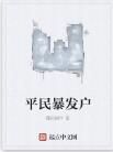 平民暴發戶 平民暴發戶