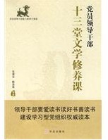 黨員領導幹部十三堂文學修養課
