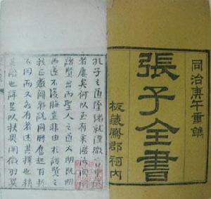 張子全書 張子全書