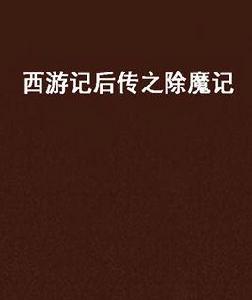西遊記後傳之除魔記 西遊記後傳之除魔記