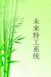 未來特工系統 未來特工系統